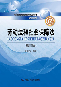 勞動(dòng)法和社會(huì)保障法(第三版)