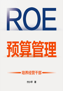 ROE預算管理:培養經營干部