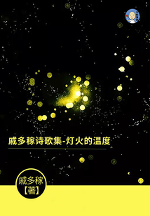 戚多稼詩歌集:燈火的溫度