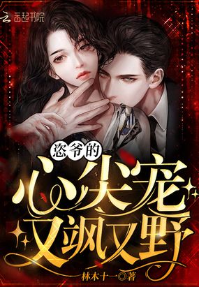 恣爷的心尖宠又飒又野在线阅读