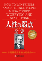人性的弱點全集：卡耐基成功學100周年紀念版在線閱讀