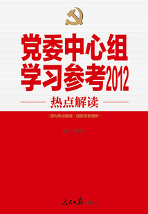 黨委中心組學習參考2012熱點解讀