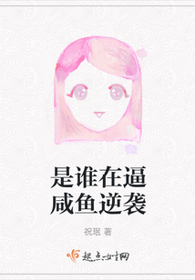 是誰(shuí)在逼咸魚逆襲
