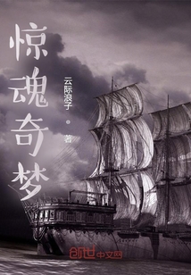 驚異奇夢