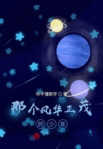 那個風(fēng)華正茂的少年