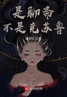 是聊斋不是克苏鲁在线阅读