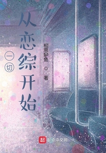 一切从恋综开始