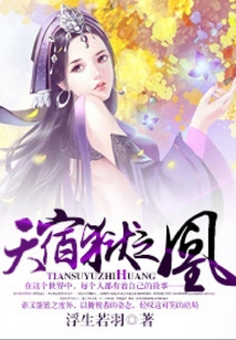 天宿狱之凰