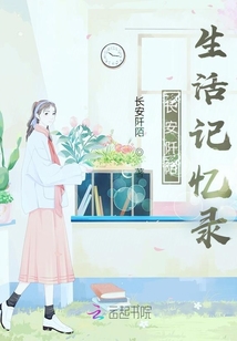 長安阡陌生活記憶錄
