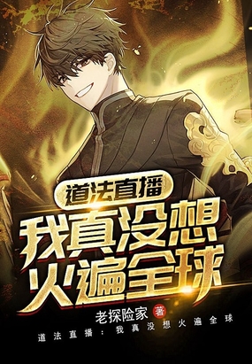 道法直播：我真没想火遍全球在线阅读