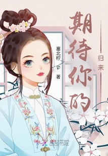 期待你的歸來