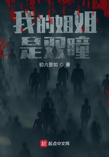 我的姐姐是雙瞳