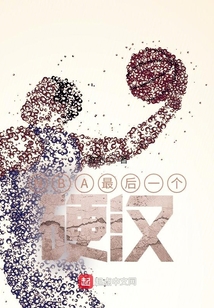 NBA最后一個硬漢