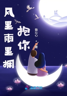 風里雨里擁抱你