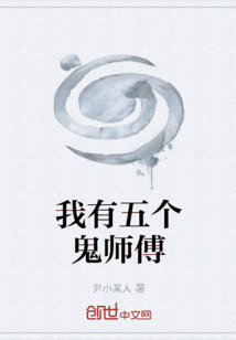 我有五个师傅