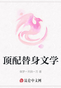 頂配替身文學(xué)