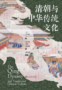 清朝與中華傳統文化