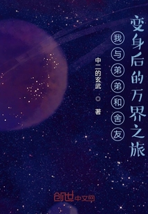 我与弟弟和舍友变身后的万界之旅