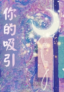 你的吸引
