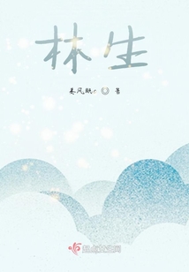 林生，