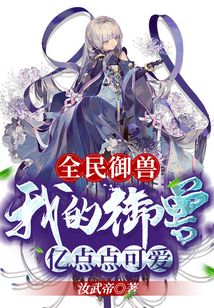 全民御獸：我的御獸億點(diǎn)點(diǎn)可愛