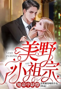 美野小祖宗她命中缺撩