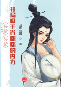 武俠反派：開局吸干肖咪咪的內力