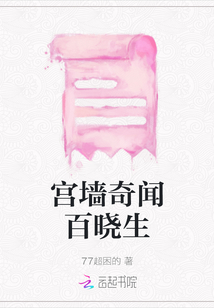 宫墙奇闻百晓生