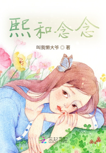 熙和念念