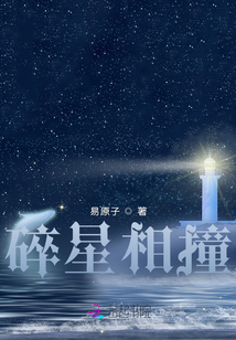 碎星相撞