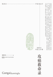 張勝兵中醫公開課：攻癌救命錄