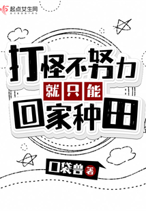 打怪不努力就只能回家種田
