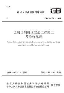 GB 50271-2009 金屬切削機床安裝工程施工及驗收規范