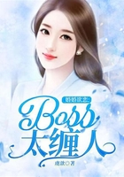婚婚欲戀：boss太纏人在線閱讀
