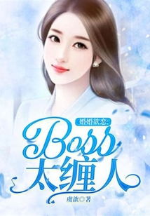 婚婚欲戀:boss太纏人