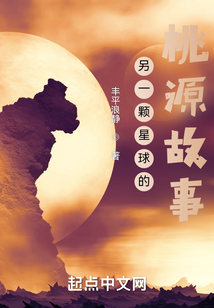 另一顆星球的桃源故事