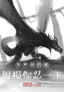 異界我的嘴很損你忍一下