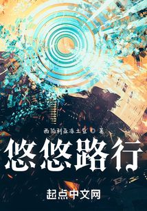悠悠路行