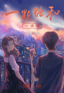 一顆糖和一塊糖