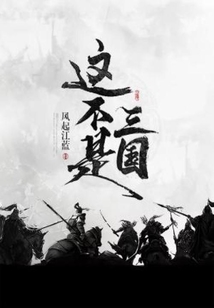 這不是三國