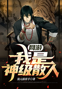 网游：我是神级散人