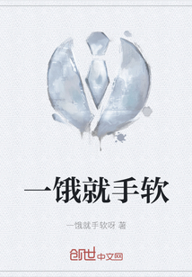 一餓就手軟