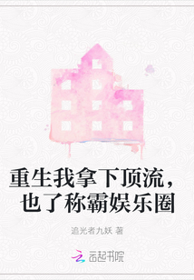 重生我拿下頂流，也了稱霸娛樂圈