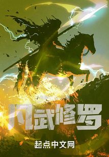 凡武修羅