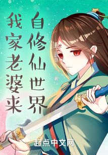 我家老婆來自修仙世界