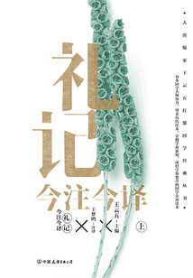 禮記今注今譯（上冊）