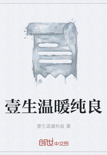 壹生溫暖純良