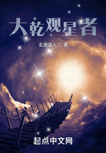 大乾观星者 cover