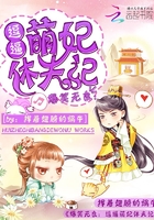 第246章 三王爷和三王妃圆房了？_爆笑无良：逗逼萌妃休夫记-QQ阅读中文都市网