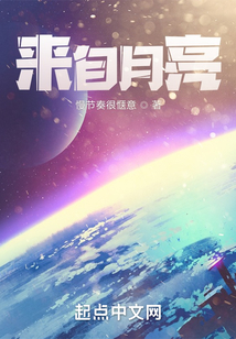 來自月亮